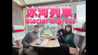 冰河列車Glacier Express一等車廂~冰河列車哪一側比較美～持Swiss Pass瑞士通行證搭乘冰河列車～二等車Swiss Pass可補差價升等搭乘一等車～冬季冰河列車～冰河列車官網訂位流程