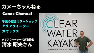 【カヌーちゃんねる】クリアウォーターカヤックス【ショップ紹介】