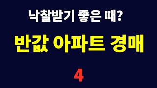 2번 유찰된 반값 경기도 아파트 경매 Top 4