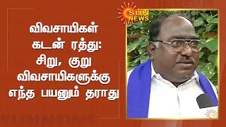 விவசாயிகள் கடன் ரத்து : சிறு, குறு விவசாயிகளுக்கு எந்த பயனும் தராது - தலித் இயக்க கூட்டமைப்பு