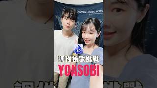 YOASOBI接歌挑戰！啊～群青！