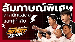 สัมภาษณ์พิเศษนักแสดงและผู้กำกับ Start It Up 'วัยสตาร์ทน็อนสต็อป' | 12.12.24