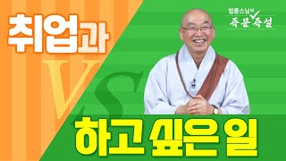 1752. 취업과 하고 싶은 일