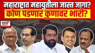 Special Report | Maharashtra Exit Poll | महाराष्ट्रात महायुतीला जास्त जागा?, कोण पडणार कुणावर भारी?