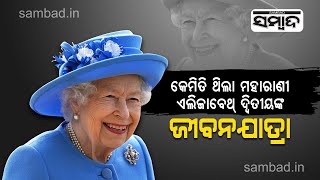 Queen Elizabeth II Has Died | Here's A Look At Her Life | Sambad