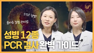 건강한 성생활을 위한 필수 지식: 12종 STD PCR 검사 - 잠실 산부인과