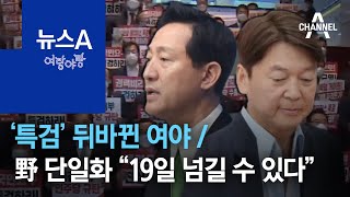 [여랑야랑]‘특검’ 뒤바뀐 여야 / 야권 단일화 “19일 넘길 수 있다” | 뉴스A