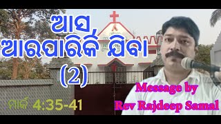 ଆସ, ଆରପାରିକି ଯିବା (2)🙏Odia Christian Messages 🙏Rev. Rajdeep Samal🙏OSAP United Church 🙏