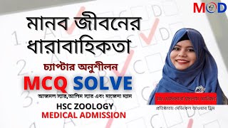 জুলজি অনুশীলনী MCQ সলভ:মানব জীবনের ধারাবাহিকতা|Continuity of Human Life|Medical admission |Dr.Afsana