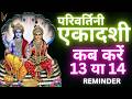 एकादशी कब है 2024 Ekadashi kab hai | Ekadashi September 2024| gyaras Kab Ki Hai |Ekadashi kab ki hai