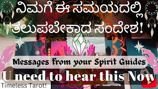 😇ನಿಮಗೆ ಈ ಸಮಯದಲ್ಲಿ ತಲುಪಬೇಕಾದ ಸಂದೇಶ🕊Msg's that you need to hear from your spirit guides🤗Kannada Tarot🔮