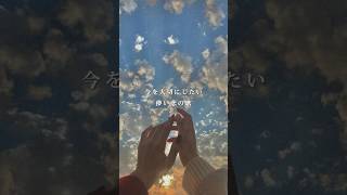 #おすすめ曲 🎧#晩夏の証 👤#moondrop #歌詞 #歌詞動画 #プレイリスト #shorts