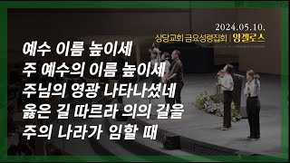 상당교회 앙겔로스 찬양팀ㅣ예수 이름 높이세ㅣ주 예수의 이름 높이세ㅣ주님의 영광 나타나셨네ㅣ옳은 길 따르라 의의 길을ㅣ주의 나라가 임할 때ㅣ금요성령집회 240510