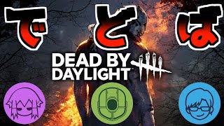 引き続きランク上げるぞ～　with M&L【DeadbyDaylight】