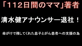 読売テレビ退社　清水健アナウンサーの生きる道！