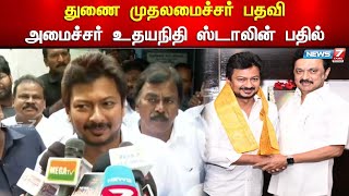 துணை முதலமைச்சர் பதவி - அமைச்சர் உதயநிதி ஸ்டாலின் பதில் | Udhayanidhi Stalin | Mkstalin