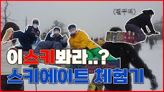 [린덜루TV] 이스키봐라?! 스키에이트 체험기⛷⛷