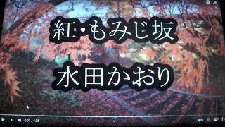 《新曲》紅・もみじ坂　水田かおり　10/26日発売　Cover🎤ai