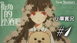 【小華實況】街角的小酒吧 #1 - 黑長直髮少女。