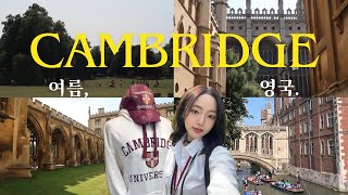 영국 명문대 케임브리지에서의 하루🎓 Spend a day with me at Cambridge! | UK VLOG 2 | 그랜드투어