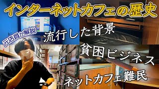 【ネットカフェの歴史】独自の進化を遂げた？貧困ビジネス？漫画喫茶誕生〜現在まで元店員が全て解説