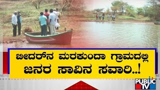 ಕಾರಂಜಾ ಹಿನ್ನೀರಿನ ರೈತರ ಗೋಳು ಕೇಳೋರೇ ಇಲ್ಲ..! | Bidar | Public TV