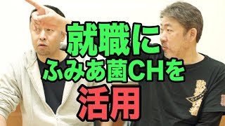 就職のマッチングCHとしての新しい企画を始めます。【中村文昭公式】