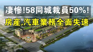 淒慘！58同城裁員50%，房產,汽車業務全面失速。#中國新聞 #裁員 #房地產 #招聘 #失業 #工作 #行業 #員工 #民生 #財經 #經濟