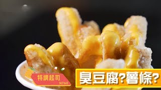 蒲夜市｜臭豆腐?薯條?｜安和夜市｜曾淑雅