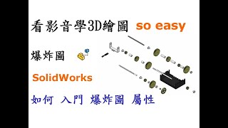 技巧精進：SolidWorks爆炸圖製作與屬性連結實用指南 [中英字幕]