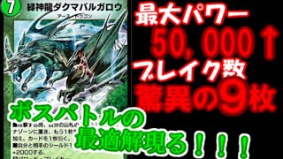 【＃デュエプレ】ボスバトルの最適解！？最大パワー50,000超えの最強緑神龍ダクマバルガロウともにボスバトルに挑む！【#ゆっくりBS解説】