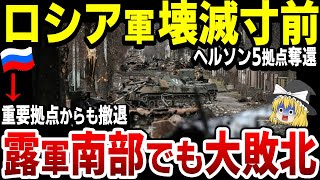 【ゆっくり解説】ロシア軍ヘルソン州でも大敗北！5拠点を奪還され、重要拠点からも撤退でヘルソン奪還は目前！