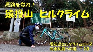 【ロードバイク】猿投山【愛知県ヒルクライムコース完全制覇への道　＃１０】