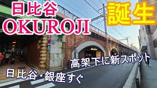 【4K】日比谷 OKUROJI 開業