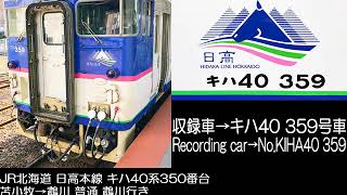 JR北海道 日高本線 2233D キハ40系350番台 走行音 JR Hokkaido Hidaka Main Line Series KIHA 40 Type 350 Running sound