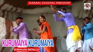 Kurumaiya Kurumaiya | Kurumaiya Ratnallu | Telugu Folk Video Song || Kamal Digital