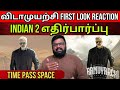 விடாமுயற்சி First Look Itis Prasanth Reacts | Indian 2 Hype level? | Time Pass Space 01/07/24