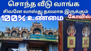 திடீர்னு சொந்த வீடு வாங்கனுமா😍பூலோகநாதர் கோவில்🙏அனுபவ உண்மை😳வீடு அமைய யாகம் நடக்கும்