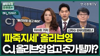 '파죽지세' 올리브영CJ, 올리브영 업고 주가 튈까? / 지수희 기자 / 엔터프라이스 / 성공투자 오후증시 / 한국경제TV