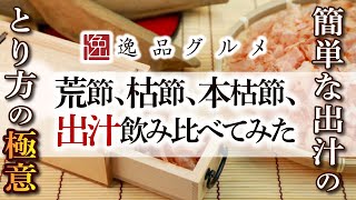 鰹節の削り方出汁の取り方を専門家に聞いてみた！本枯節・荒節の味の違いや出汁取りのコツも伝授！