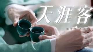 温周｜天涯客