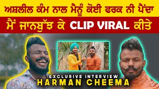 Harman Cheema ਦੀ ਅਸ਼ਲੀਲ ਹਰਕਤ Da ਸੱਚ ਆਇਆ ਸਾਹਮਣੇ । ਮੈਨੂੰ ਕੋਈ Chakkar ni ।  Interview Harman Cheema