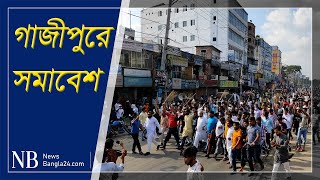 গাজীপুরে সমাবেশ ঘিরে উত্তেজনা, সতর্ক অবস্থানে পুলিশ | NewsBangla24 Live