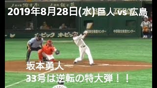 ２０１９年８月２８日（水）　巨人vs広島　坂本勇人　３３号ＨＲは逆転となる特大弾