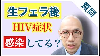 生フェラ後、HIV症状が現れ、感染してますか？ Vol. 450