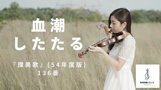 【受難の名曲を】『讃美歌』（1954年度版）136番「血潮したたる」【出版70年記念】