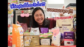 บอกแบบจุกๆ ใช้วัตถุดิบยี่ห้ออะไรบ้างงง Part 1 [No Sponsor!!] : เชฟนุ่น ChefNuN Review