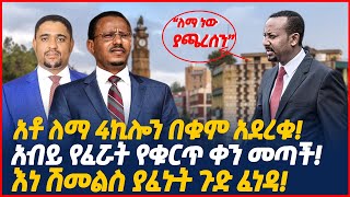 አቶ ለማ 4ኪሎን በቁም አደረቁ! | አብይ የፈሯት የቁርጥ ቀን መጣች! | እነ ሽመልስ ያፈኑት ጉድ ፈነዳ! | Ethiopia