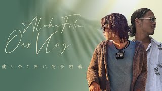 【Vlog】海外移住し映画制作を目指すふたりの1日。映像クリエイターチームAlohaFilmの自由な1日のVlogを作ってみました！