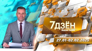 7 дней. События недели (02.02.2025)